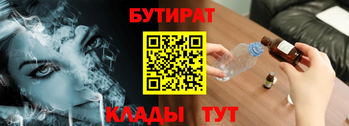 БУТИРАТ бутик Киреевск