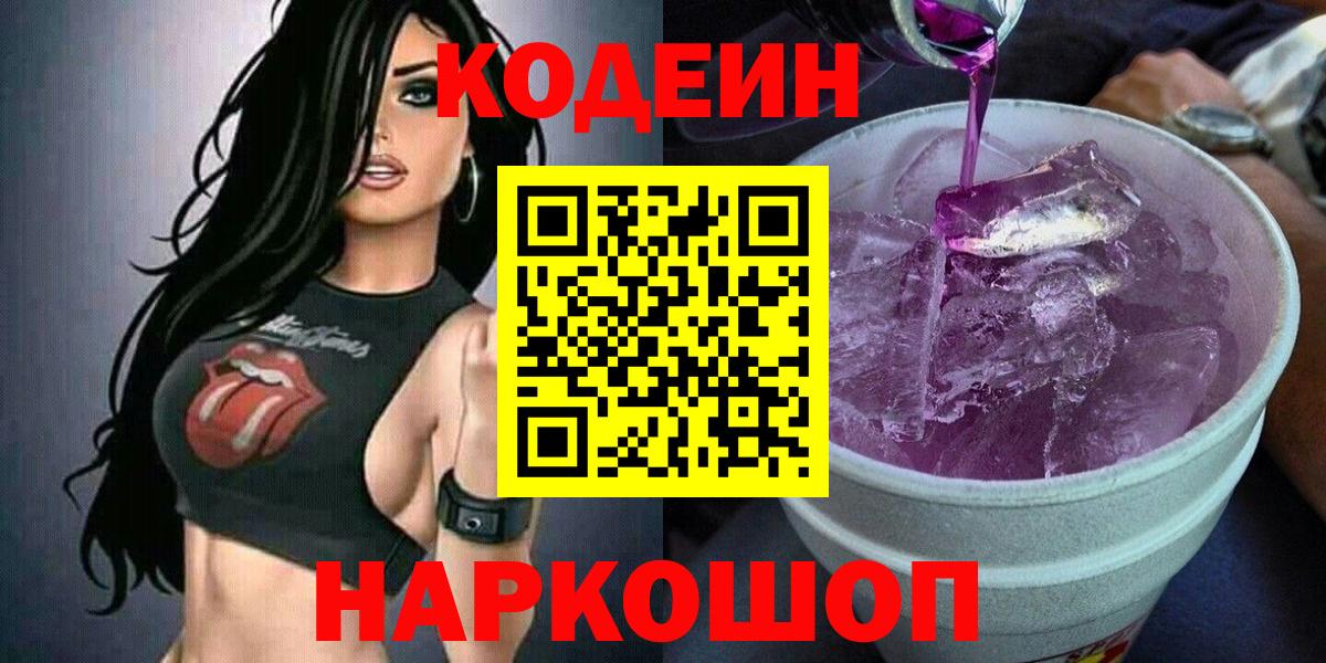 Киреевск  Codein напиток Lean (лин)  Вход с VPN  Codein Purple Drank 