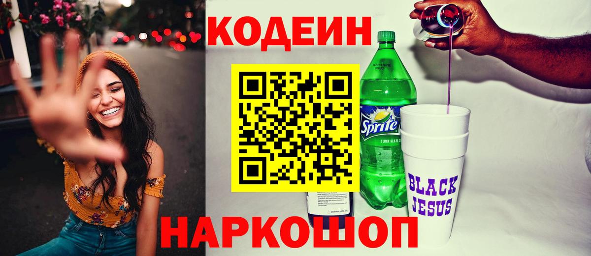 Codein напиток Lean (лин) Киреевск